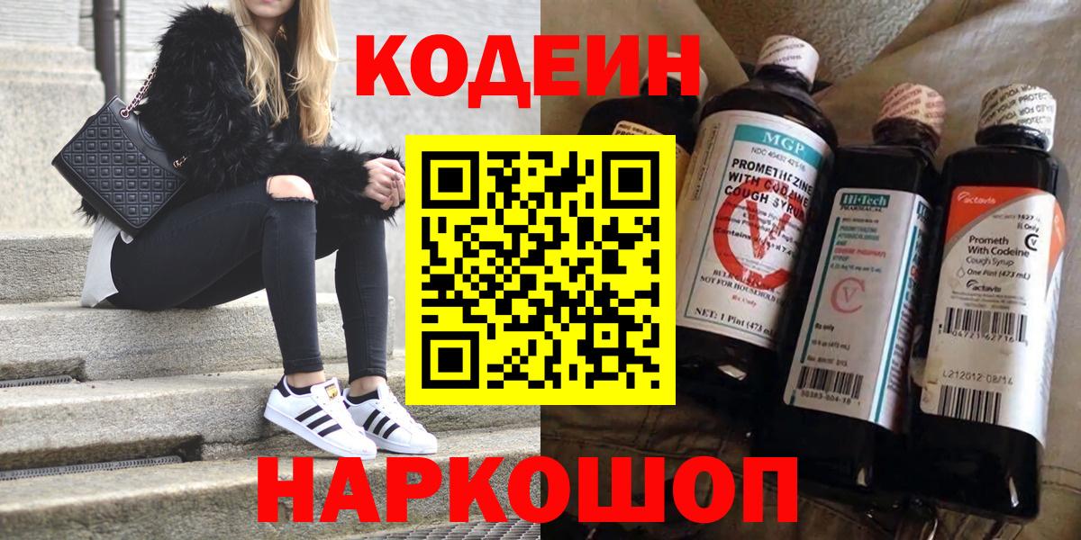Codein Purple Drank  Вход с VPN  Белово  Кодеиновый сироп Lean Purple Drank 